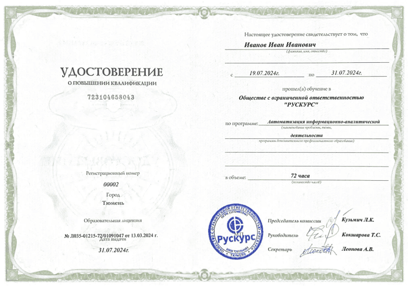 Удостоверение повышения квалификации Автоматизация информационно-аналитической деятельности