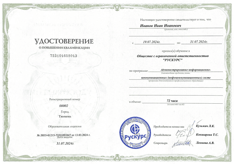 Удостоверение повышения квалификации Администрирование информационно-коммуникационных (инфокоммуникационных) систе