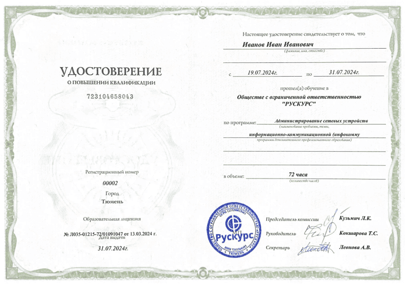 Удостоверение повышения квалификации Администрирование сетевых устройств информационно-коммуникационной (инфокомму