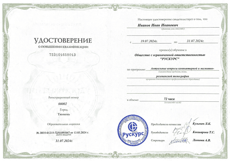 Удостоверение повышения квалификации Актуальные вопросы компьютерной и магнитно-резонансной томографии