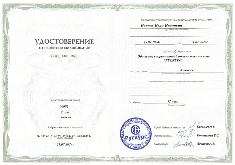 Удостоверение повышения квалификации Алгология