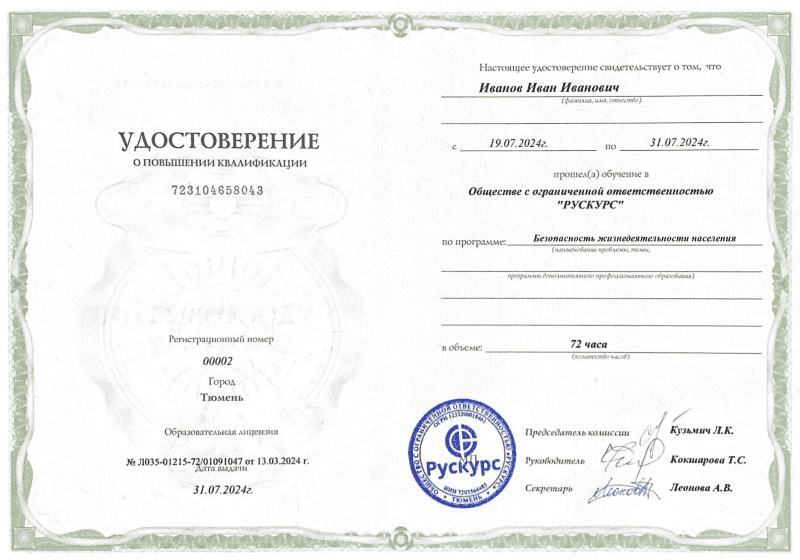 Удостоверение повышения квалификации Безопасность жизнедеятельности населения