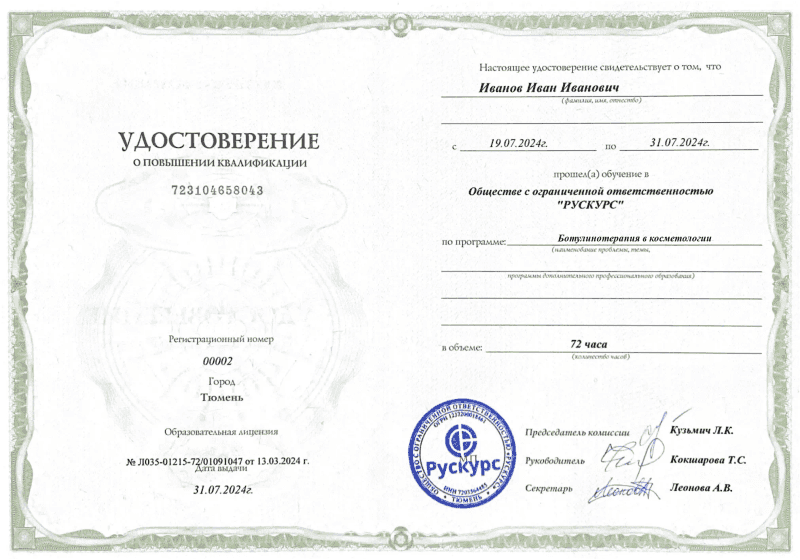 Удостоверение повышения квалификации Ботулинотерапия в косметологии