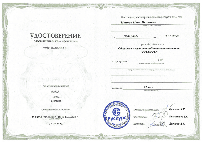 Удостоверение повышения квалификации ВРТ