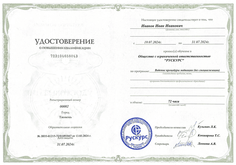 Удостоверение повышения квалификации Ведение процедуры медиации (без специализации)