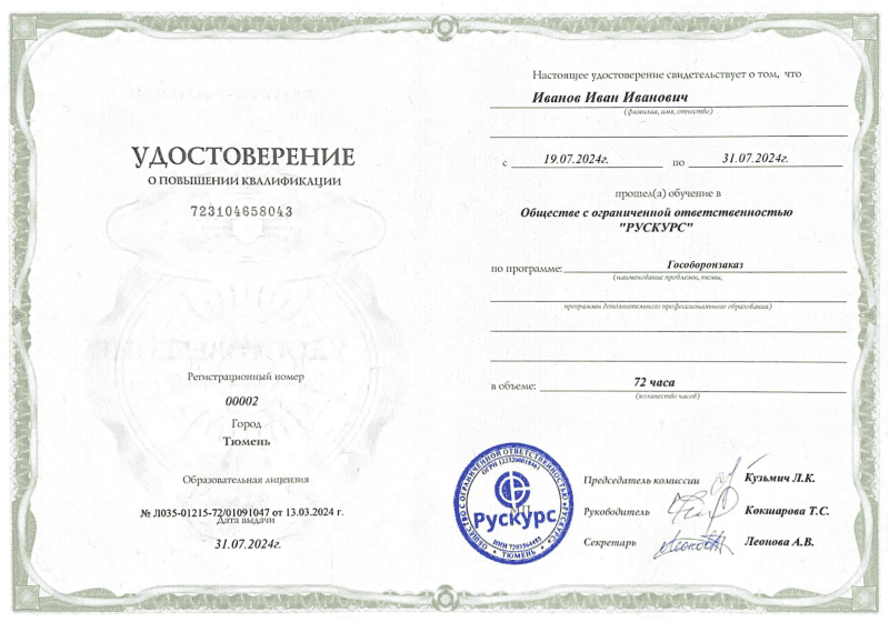 Удостоверение повышения квалификации Гособоронзаказ