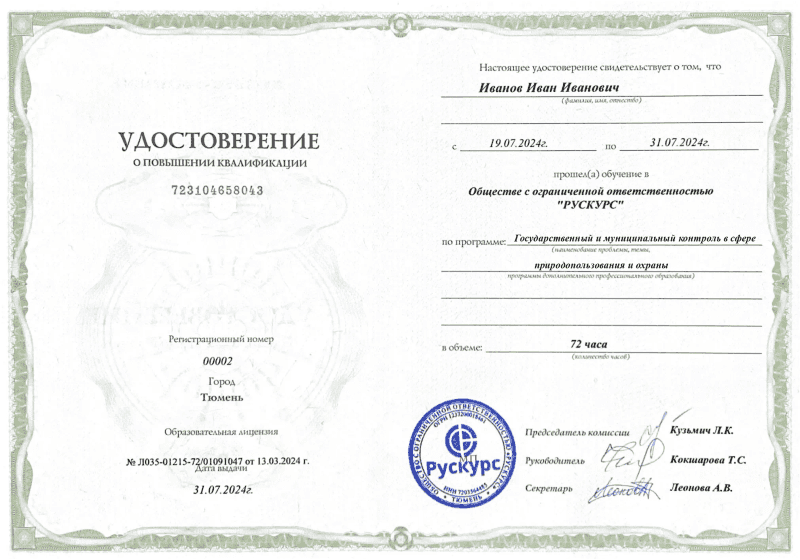 Удостоверение повышения квалификации Государственный и муниципальный контроль в сфере природопользования и охраны