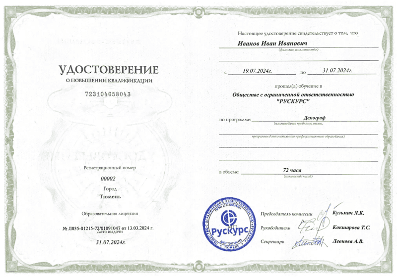 Удостоверение повышения квалификации Демограф