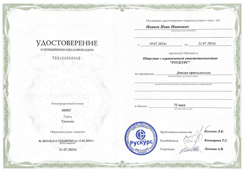 Удостоверение повышения квалификации Детская офтальмология