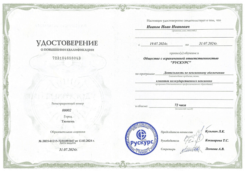 Удостоверение повышения квалификации Деятельность по пенсионному обеспечению клиентов негосударственного пенсионно