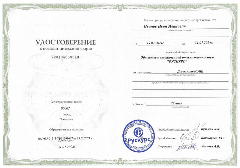 Удостоверение повышения квалификации Диетология (СМП)