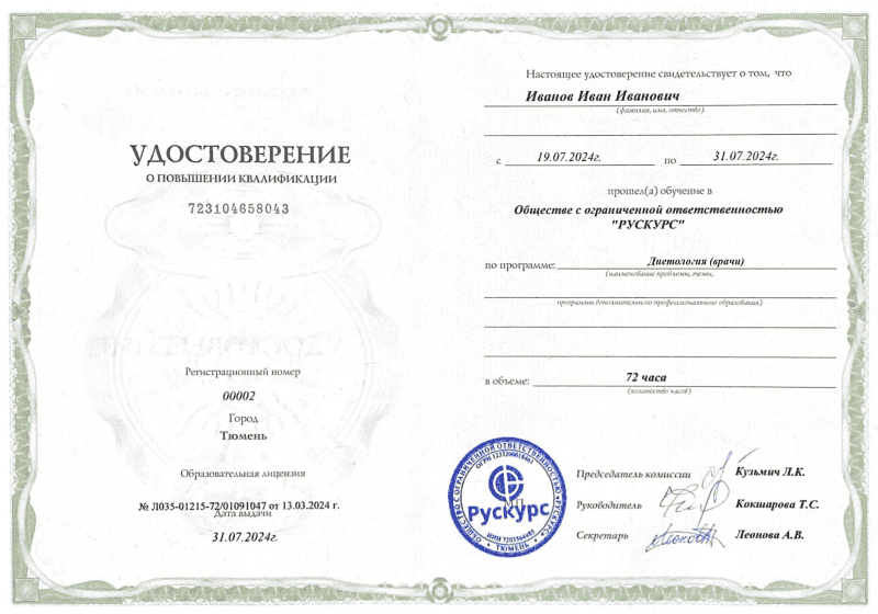 Удостоверение повышения квалификации Диетология (врачи)
