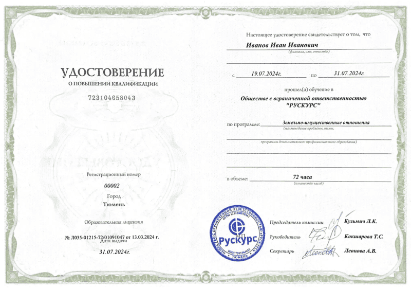 Удостоверение повышения квалификации Земельно-имущественные отношения