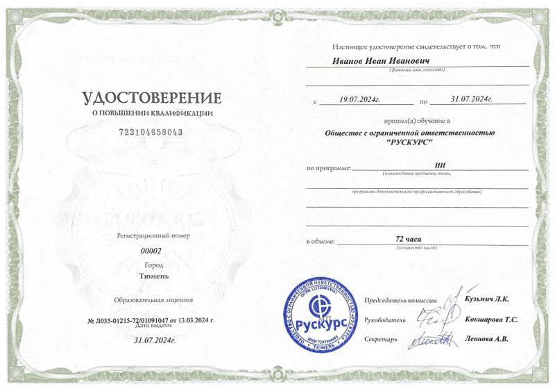 Удостоверение повышения квалификации ИИ
