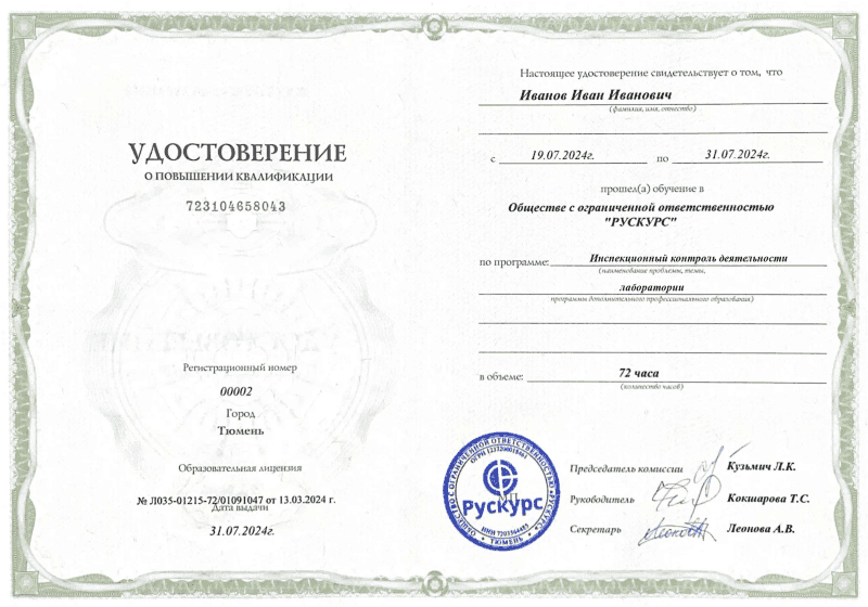 Удостоверение повышения квалификации Инспекционный контроль деятельности лаборатории