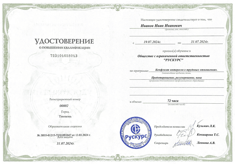 Удостоверение повышения квалификации Конфликт интересов в трудовых отношениях. Предотвращение, регулирование, нака