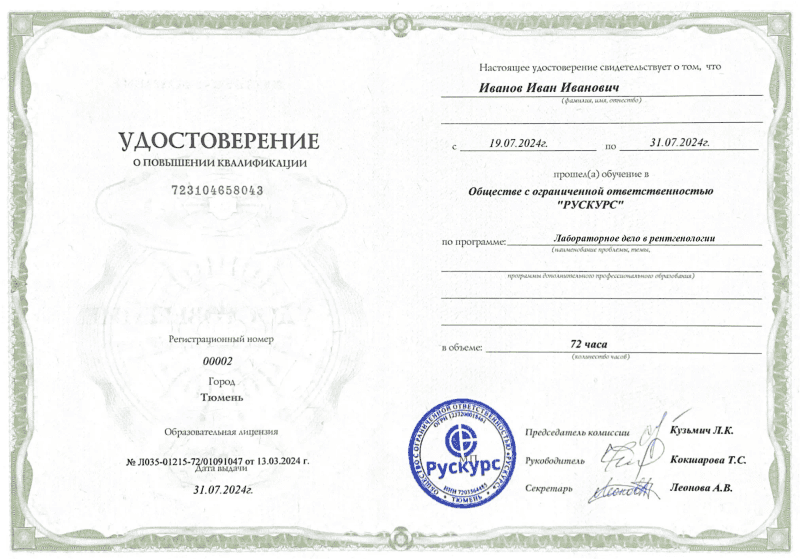 Удостоверение повышения квалификации Лабораторное дело в рентгенологии