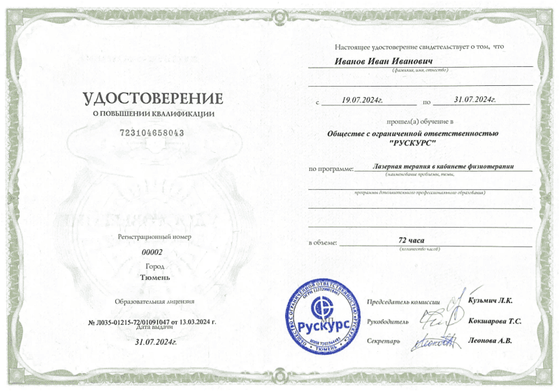 Удостоверение повышения квалификации Лазерная терапия в кабинете физиотерапии