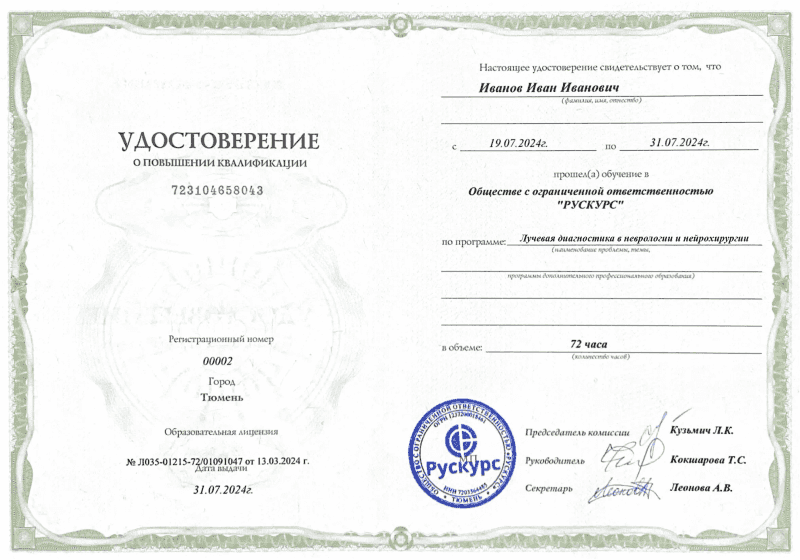 Удостоверение повышения квалификации Лучевая диагностика в неврологии и нейрохирургии