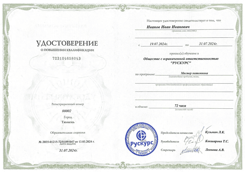 Удостоверение повышения квалификации Мастер питомника