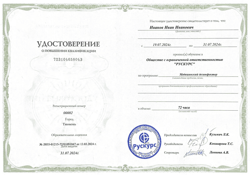 Удостоверение повышения квалификации Медицинский дезинфектор