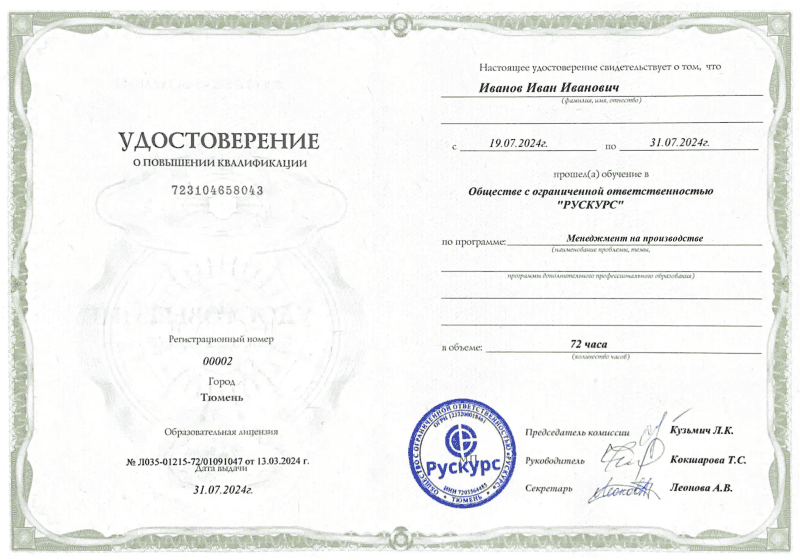 Удостоверение повышения квалификации Менеджмент на производстве