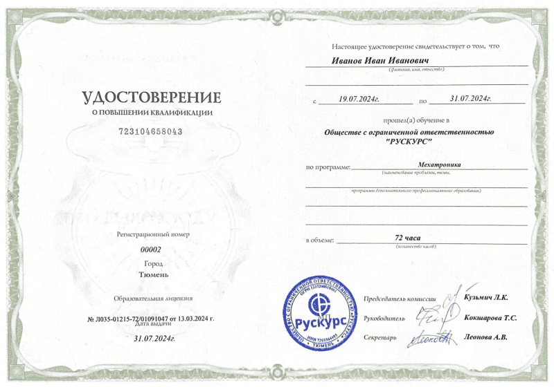 Удостоверение повышения квалификации Мехатроника