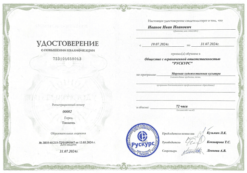 Удостоверение повышения квалификации Мировая художественная культура