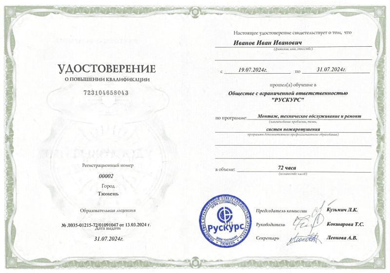 Удостоверение повышения квалификации Монтаж, техническое обслуживание и ремонт систем пожаротушения