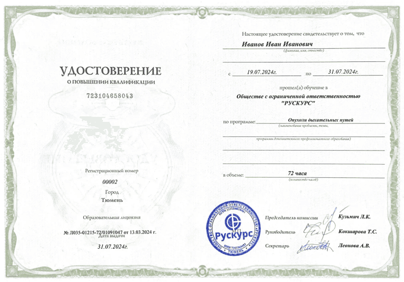 Удостоверение повышения квалификации Опухоли дыхательных путей