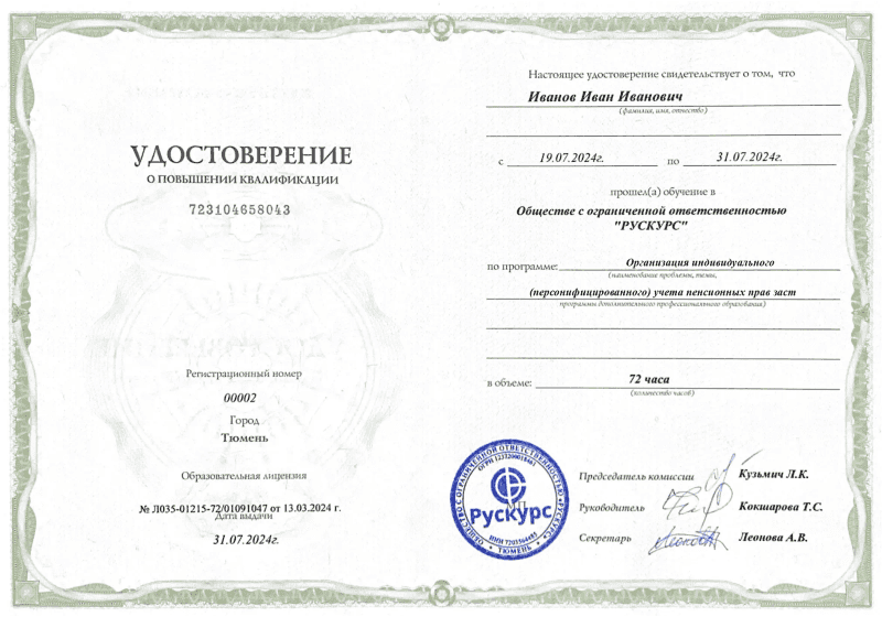 Удостоверение повышения квалификации Организация индивидуального (персонифицированного) учета пенсионных прав заст