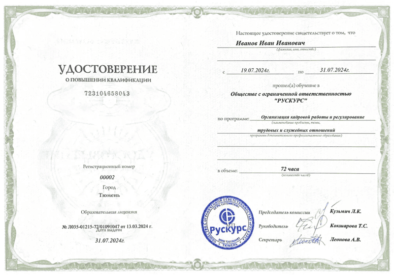 Удостоверение повышения квалификации Организация кадровой работы и регулирование трудовых и служебных отношений