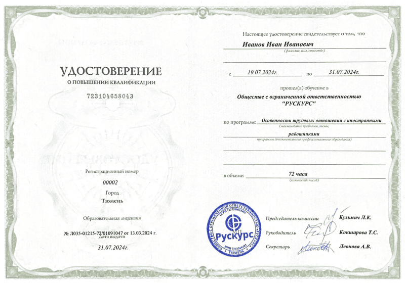 Удостоверение повышения квалификации Особенности трудовых отношений с иностранными работниками