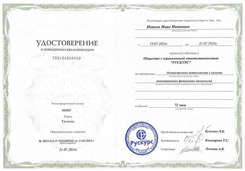 Удостоверение повышения квалификации Осуществление деятельности в области инновационных финансовых технологий