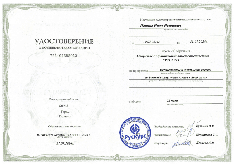 Удостоверение повышения квалификации Осуществление и координация продаж инфокоммуникационных систем и (или) их сос