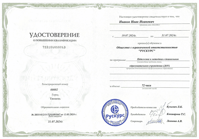 Удостоверение повышения квалификации Педагогика и методика в дошкольном образовательном учреждении (ДОУ)