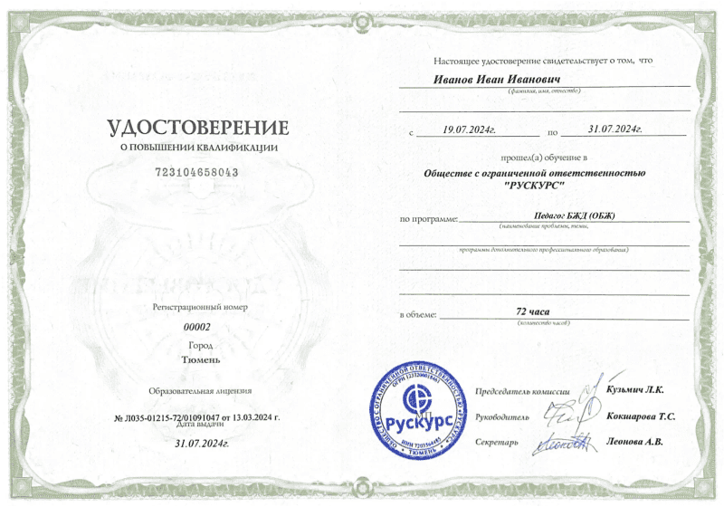 Удостоверение повышения квалификации Педагог БЖД (ОБЖ)