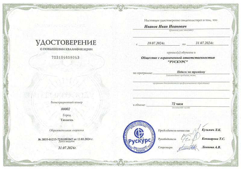 Удостоверение повышения квалификации Педагог по тромбону
