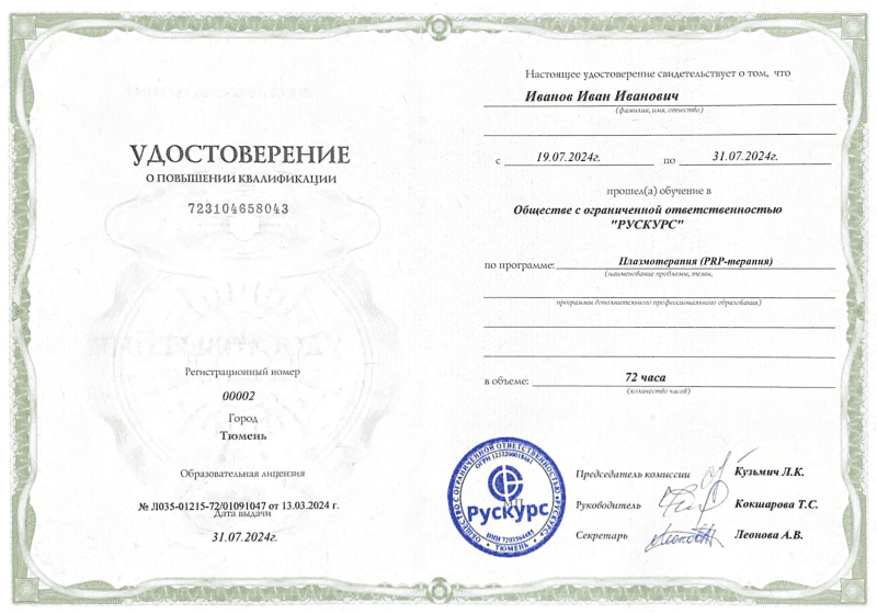Удостоверение повышения квалификации Плазмотерапия (PRP-терапия)