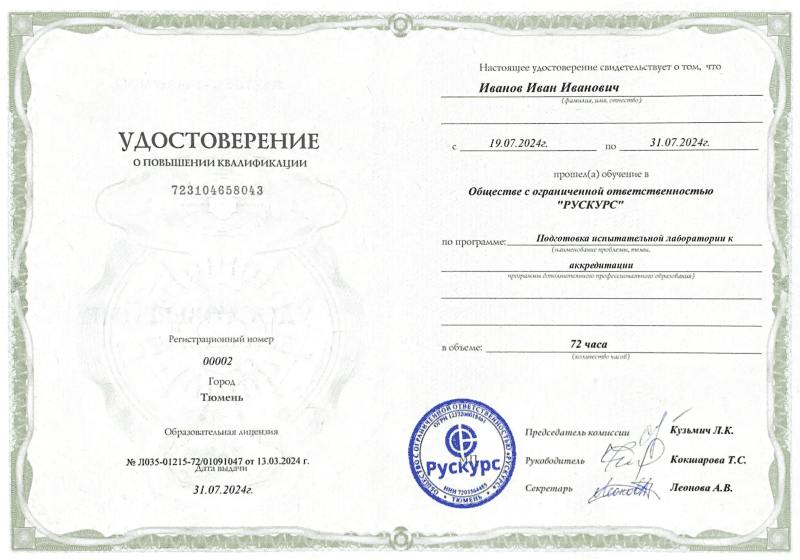 Удостоверение повышения квалификации Подготовка испытательной лаборатории к аккредитации