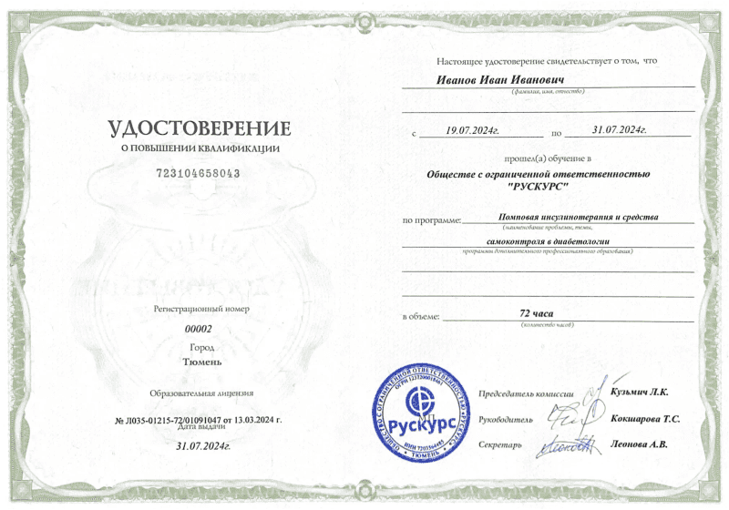 Удостоверение повышения квалификации Помповая инсулинотерапия и средства самоконтроля в диабетологии