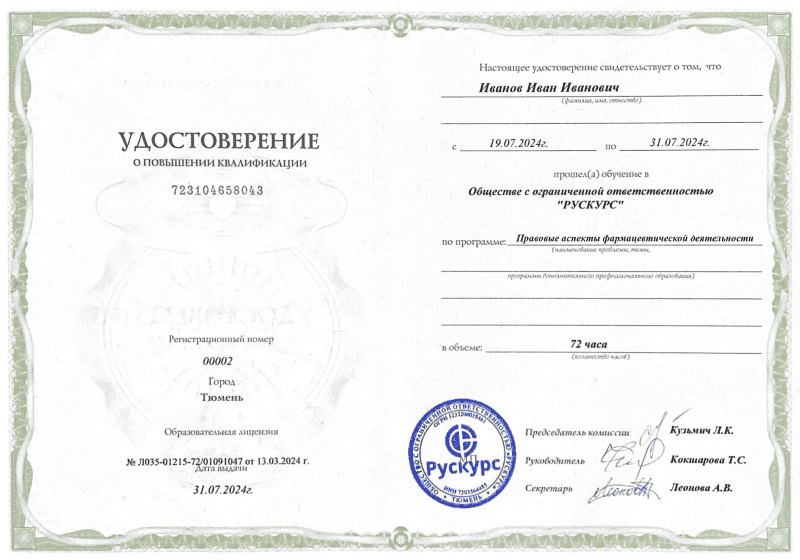 Удостоверение повышения квалификации Правовые аспекты фармацевтической деятельности