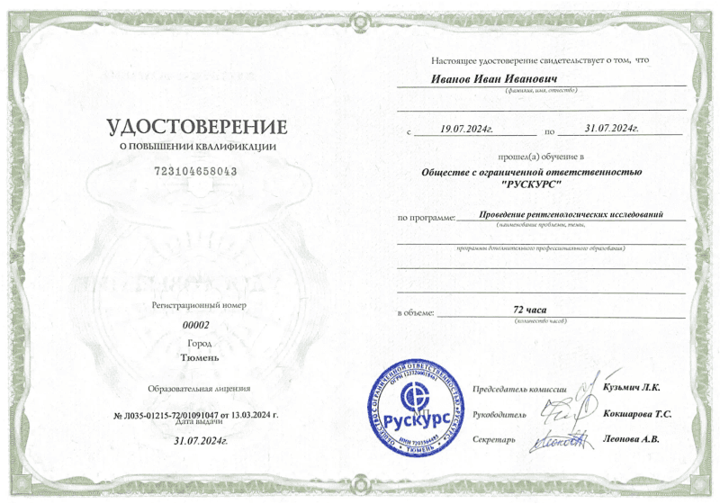 Удостоверение повышения квалификации Проведение рентгенологических исследований