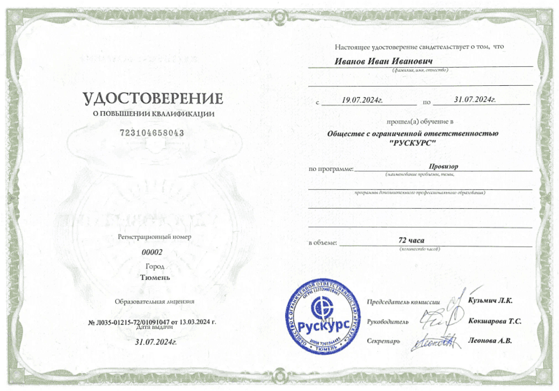 Удостоверение повышения квалификации Провизор