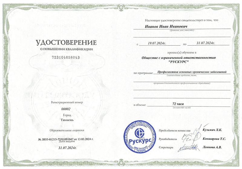 Удостоверение повышения квалификации Профилактика основных хронических заболеваний