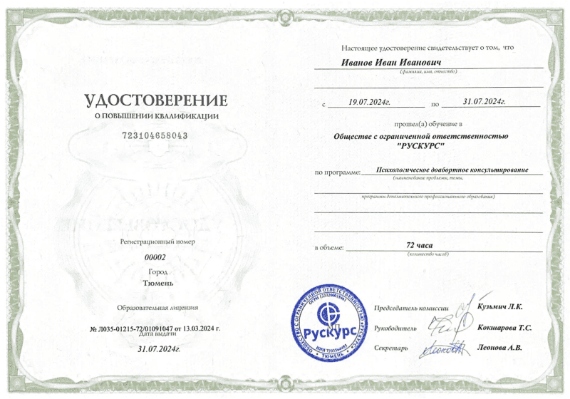 Удостоверение повышения квалификации Психологическое доабортное консультирование