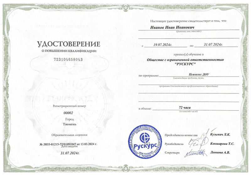 Удостоверение повышения квалификации Психолог ДОУ