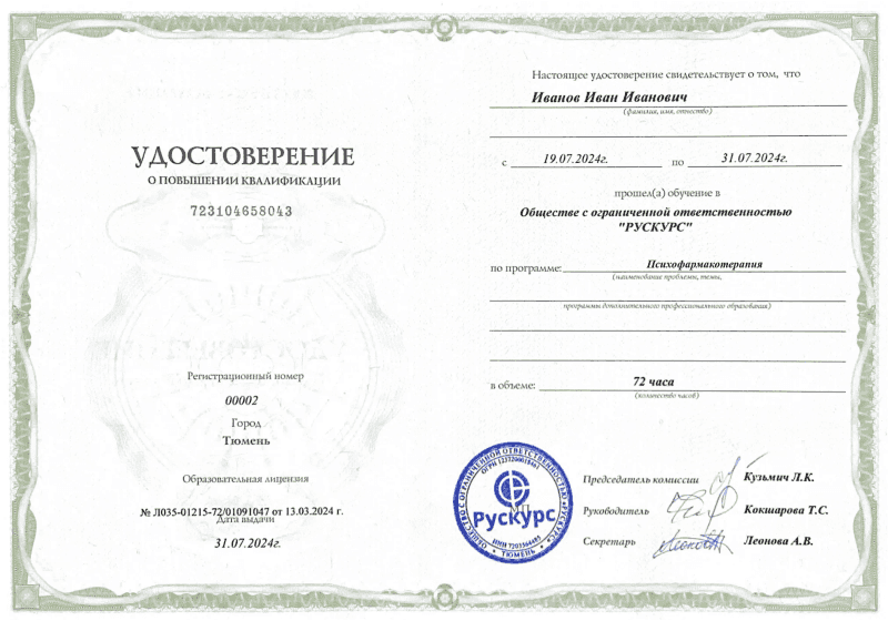 Удостоверение повышения квалификации Психофармакотерапия