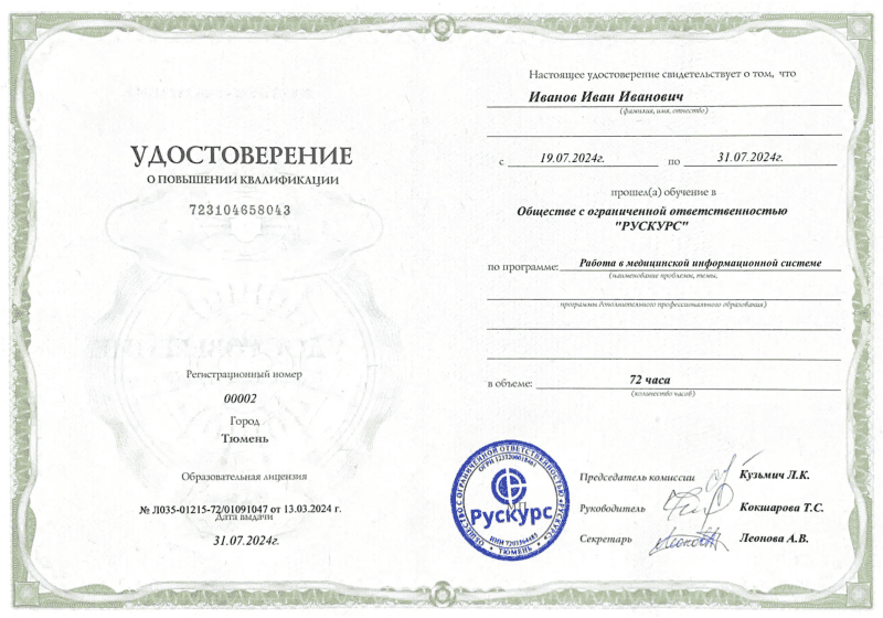 Удостоверение повышения квалификации Работа в медицинской информационной системе