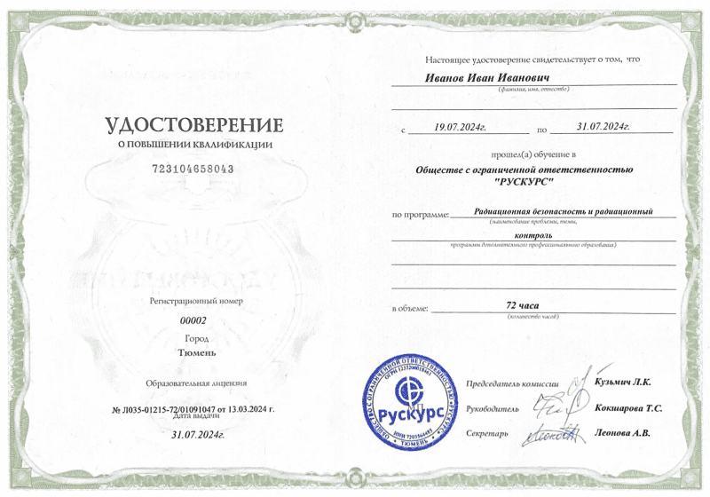 Удостоверение повышения квалификации Радиационная безопасность и радиационный контроль